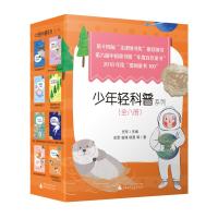 少年轻科普系列：全八册 史军 主编 视角独特的有趣科普 6-14岁儿童课外阅读书籍科普百科全书植物动物百科大全