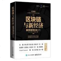 区块链与新经济：数字货币2.0时代 金融投资书籍