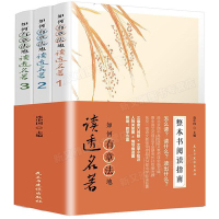 如何有章法地读透名著全套3册 读懂骆驼祥子傅雷家书平凡的世界