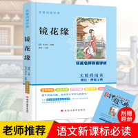 镜花缘新课标阅读名著中小学生青少年版课外阅读儿童文学读物