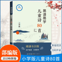 易读易学儿童诗80首小学生版儿童散文诗歌中国古典名著文学