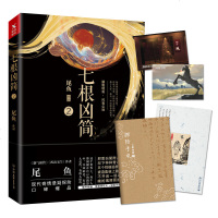 七根凶简.2 尾鱼 著 侦探小说书籍