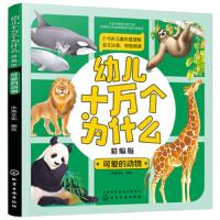 正版 幼儿十万个为什么 可爱的动物 儿童大百科全书3-6-10岁小学生三四五六年级课外必读科学课外书绘本漫画书少儿卡