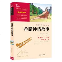 正版 希腊神话故事 小学生青少年版 彩插励志 小学生课外书 物9-10-15岁儿童书籍青少版  古代神话全集三四五六
