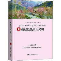 【带考点册】假如给我三天光明 正版小学生版原著海伦凯勒著四五六七年级课外书必读阅读书籍青少年初中版经典名著小说商务印