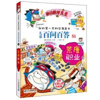 儿童百问百答第51册荒唐职业 搞笑儿童漫画故事书我的第一本科学漫画书单本6-12岁小学生课外阅读青少年科普百科全书