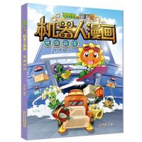 新版植物大战僵尸2机器人漫画英雄前传科学漫画书笑江南编绘6-9-12岁小学生儿童少年高科技科普百科绘本漫画书籍恐龙吉
