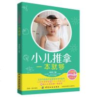 小儿推拿一本就够刘清国经络穴位推拿百病婴幼宝宝儿童健康护理