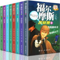 8册福尔摩斯探案全集 6-15岁课外阅读书籍少儿大侦探悬疑推理小说