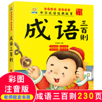 成语三百则幼儿300则全集注音小学生课外阅读书籍儿童早教书