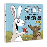 3-6岁好消息坏消息(珍藏版）幼儿启蒙益智卡通漫画书