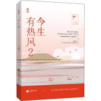   正版 今生有热风2 容光花火姐弟恋甜宠现代都市情感言情小说
