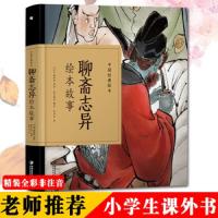中国经典绘本 聊斋志异绘本故事 蒲松龄名著 古代神话故事书