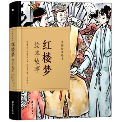中国经典绘本 四大名著连环画红楼梦漫画小人书儿童版 纸贵满堂