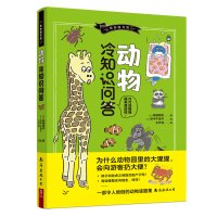 正版 奇妙图书馆 动物冷知识问答 儿童百科全书3-6-12岁动物小百科少儿科普课外阅读漫画书绘本全彩画图书动物搞笑治