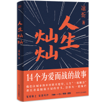 人生灿灿 正版   凉炘 40个短篇故事 为爱而战的故事 青春作战手册 青春文学小说 one一个工作室 果麦 978