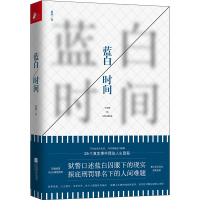 蓝白时间 黄辉著作 25个真实监狱故事 深度剖白刑罚罪名下的人性难题 现代当代文学小说书籍 短篇小说集情感言情小说 