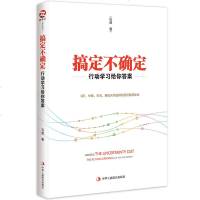 搞定不确定：行动学习给你答案 石鑫 著 企业经营管理书籍