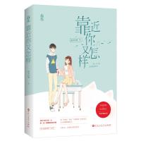   随机签名版【赠明信片】靠近你又怎样 南书百城作品 花火青春校园治愈甜宠言情小说 太阳系甜豆×冰山级优生