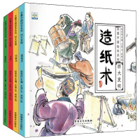 4册水墨中国绘本 中华传统四大发明幼儿童传统历史文化