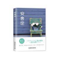 正版安舍定安心、舍得、淡定，美好的人生就是放下执念，过真实完