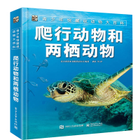 【官方正版】青少年馆藏级动物大百科 爬行动物和两栖动物 青少年动物百科知识全书 趣味爬行动物科普教程 儿童自然探索启