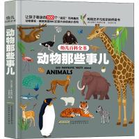 幼儿百科全书绘本系列 动物那些事儿 让孩子着迷的500个有趣的动物事实儿童动物百科全书小学生十万个为什么漫画  书经