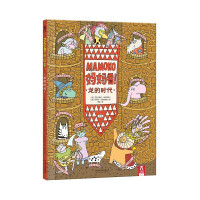 Mamoko妈妈看龙的时代精装童书3-5-6-7岁婴儿