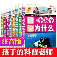 彩图注音版十万个为什么小学版全套正版新中国少年儿童百科全书6-7-10-12岁图说十万个为什么 生活百科动物恐龙植物