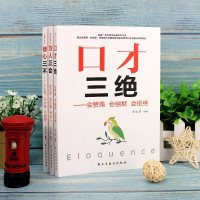 正版全3册 口才三绝+为人三会+修心三不 如何提高提升说话技巧的书 为人处事演讲与口才人际交往提情商高就是会说话 销