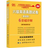     】9.9  【备考2020年6月】张剑黄皮书英语六级真题超详解试卷基础版 6套超详解六级真题英语六级真题六级