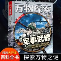 精装正版万物探索.军事武器兵器军事百科全书青少年小学生十万个为什么军事知识科普书籍6-9-12岁课外阅读书大百科探索