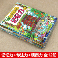 全12册 儿童专注力训练书幼儿找不同益智游戏早教图书2-3-4-5-8岁提高孩子全脑逻辑思维教材书籍宝宝注意力隐藏的