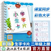 新版 小学生字卡片 二年级上册 人教版小学语文课本同步拼音生字练习识字教材卡片笔画部首结构词典词语手册工具书浙江教育