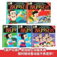 金刚葫芦娃故事书连环画全套5册葫芦小金刚童话3-4-5-6-7-8-9周岁葫芦娃书绘本图画书儿童读物3-6岁葫芦兄弟