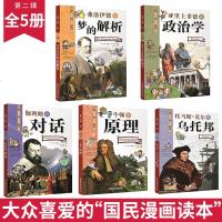 看漫画读经典系列2第二辑全5册 中小学生课外阅读故事书一二三四五六年级儿童文学科学漫画读物伽利略的对话梦的解析牛顿的