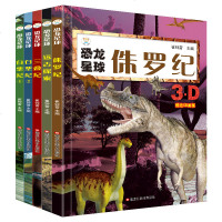 全套5本 恐龙星球 儿童恐龙科普故事书 恐龙小百科 适用于0-3-6-9岁儿童 恐龙百科全书儿童版小学生3D科普书籍