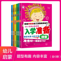 3-6岁幼小衔接必备课程 入学准备 6册