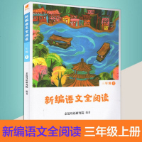 亲近母语新编语文全阅读三年级上册 小学教材同步教辅课程统编版