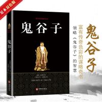 鬼谷子全集原著珍藏版 纵横家兵法策略智慧六韬商战为人处世谋略