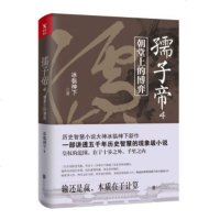 孺子帝.4 冰临神下 著 历史小说书籍