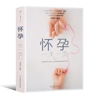 怀孕一天一页马良坤孕期书籍大全怀孕期怀孕书籍孕妈妈十月怀胎全