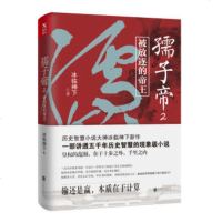 孺子帝.2 冰临神下 著 历史小说书籍