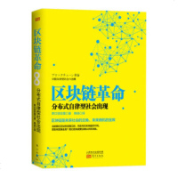 区块链 ：分布式自律型社会出现 经济书籍
