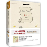 小王子 全译本 中小学课外阅读书籍