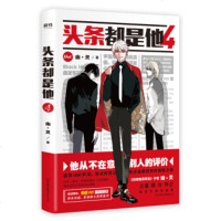 头条都是他.4 幽·灵 著 动漫书籍