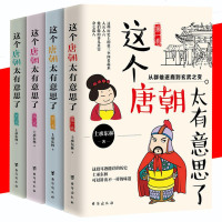 4册 这个唐朝太有意思了 唐朝趣味历史人物事迹读物