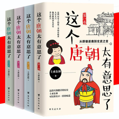 4册 这个唐朝太有意思了 唐朝趣味历史人物事迹读物