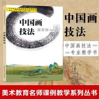 中国画技法 国画技法入零基础教程书籍 写意临摹初学者自学教材