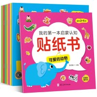 我的第一本启蒙认知贴纸书2-5岁幼儿贴贴画 儿童益智贴纸书